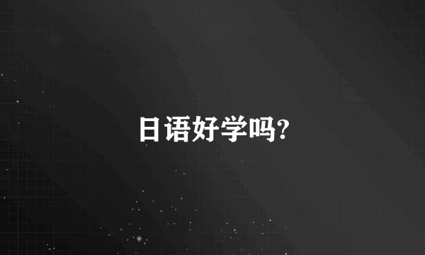 日语好学吗?