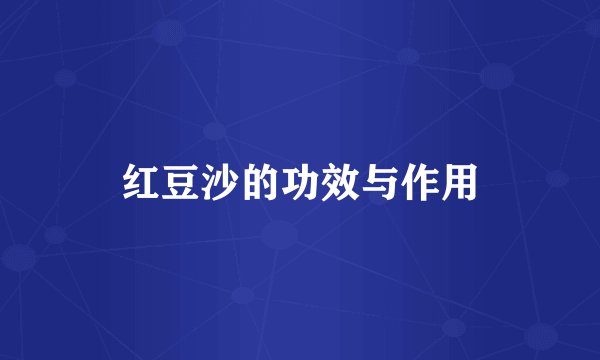 红豆沙的功效与作用