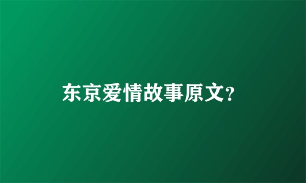 东京爱情故事原文？