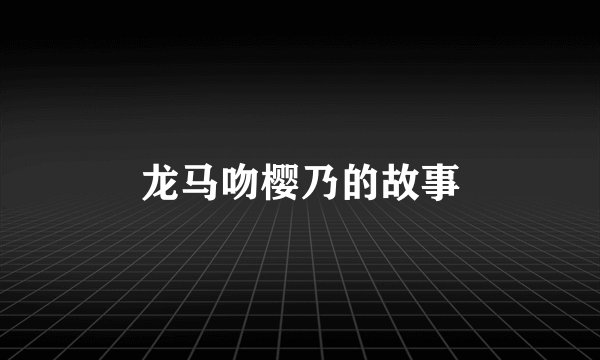 龙马吻樱乃的故事