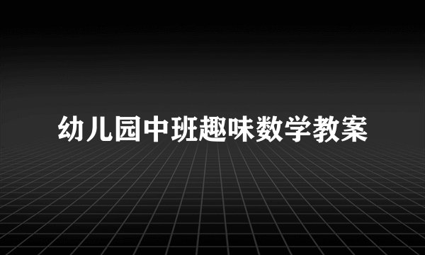幼儿园中班趣味数学教案