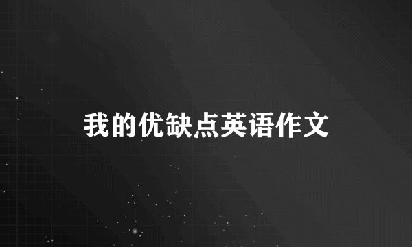 我的优缺点英语作文