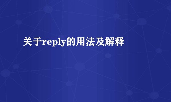 关于reply的用法及解释