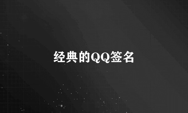 经典的QQ签名