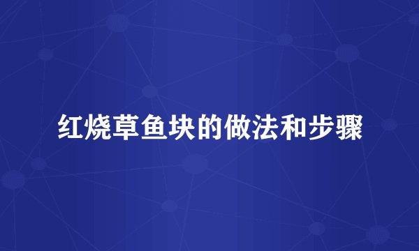 红烧草鱼块的做法和步骤