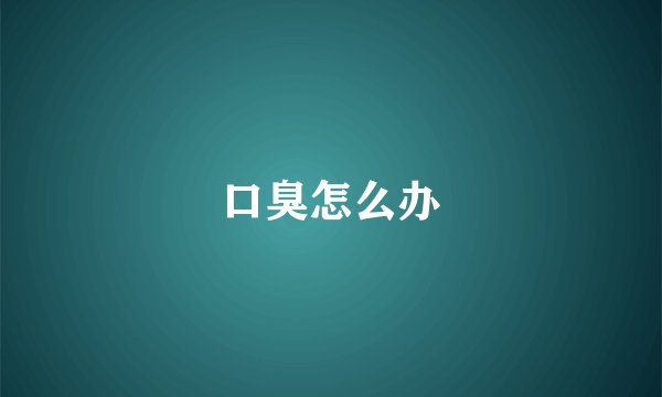 口臭怎么办