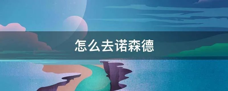 怎么去诺森德