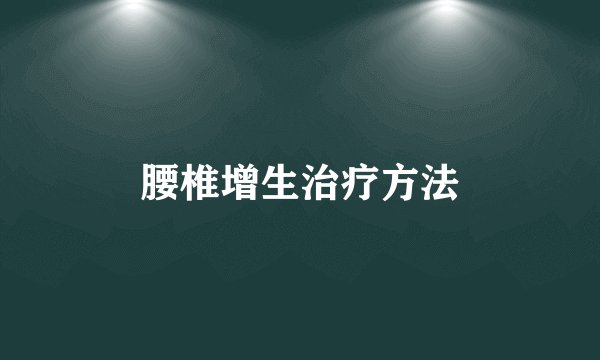 腰椎增生治疗方法