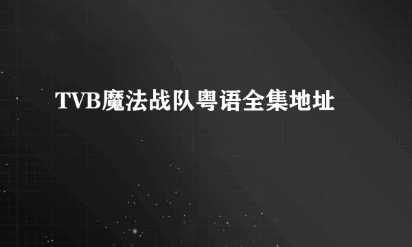 TVB魔法战队粤语全集地址