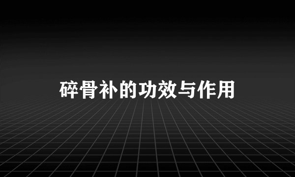 碎骨补的功效与作用