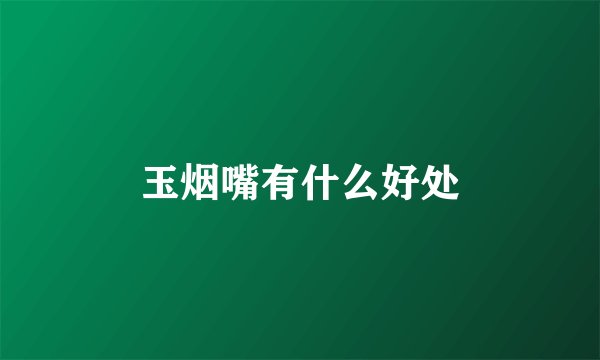 玉烟嘴有什么好处