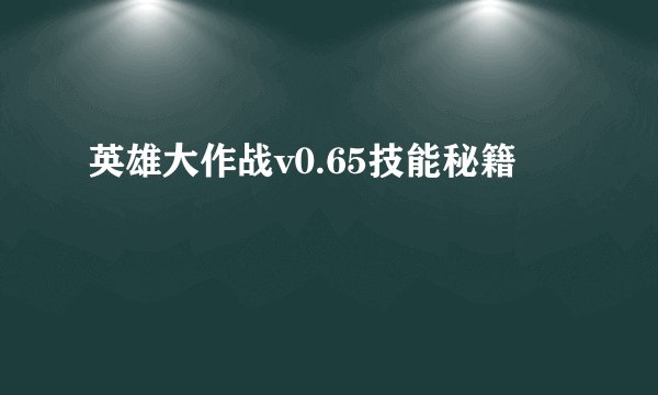 英雄大作战v0.65技能秘籍