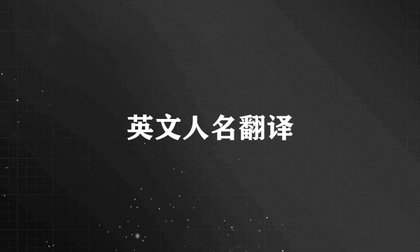 英文人名翻译