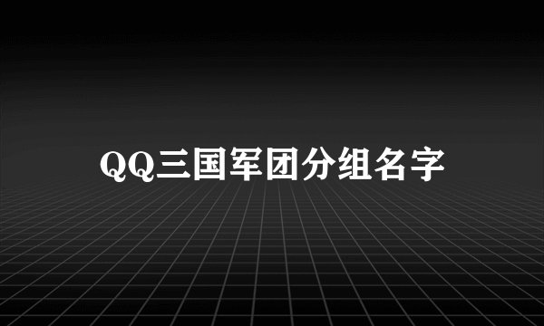 QQ三国军团分组名字