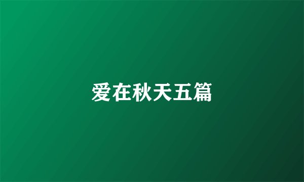 爱在秋天五篇