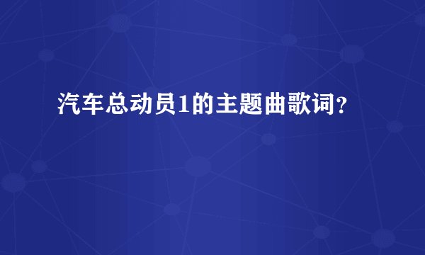 汽车总动员1的主题曲歌词？