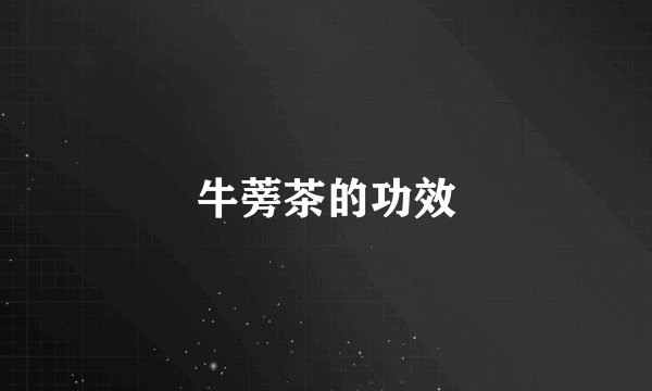 牛蒡茶的功效