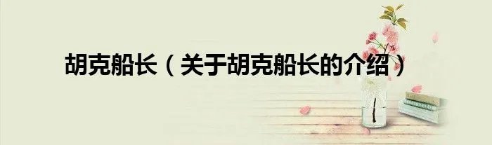 胡克船长（关于胡克船长的介绍）