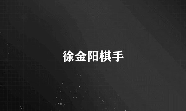 徐金阳棋手