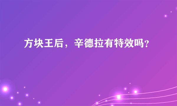 方块王后，辛德拉有特效吗？