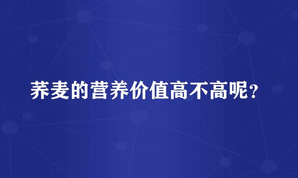 荞麦的营养价值高不高呢？