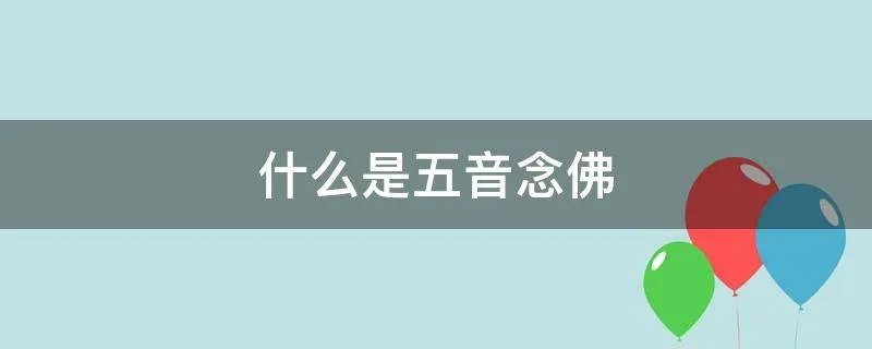 什么是五音念佛