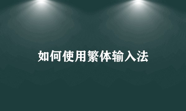 如何使用繁体输入法
