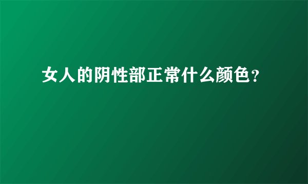 女人的阴性部正常什么颜色?