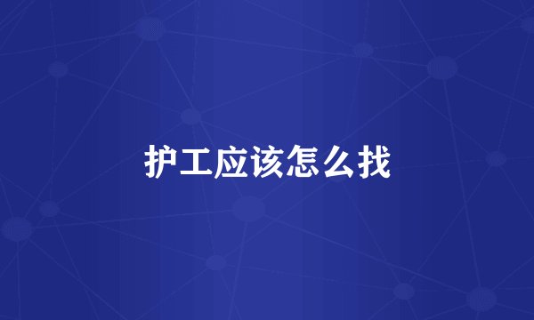 护工应该怎么找