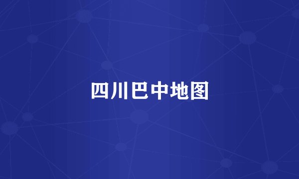 四川巴中地图