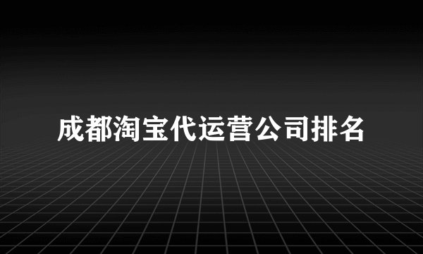 成都淘宝代运营公司排名