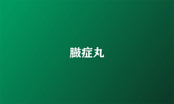 臌症丸