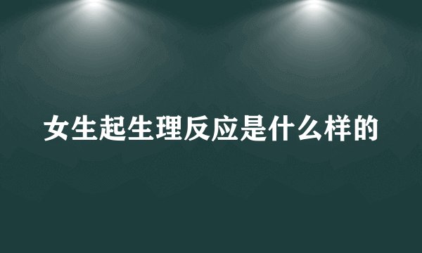 女生起生理反应是什么样的