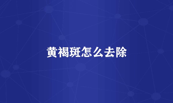 黄褐斑怎么去除