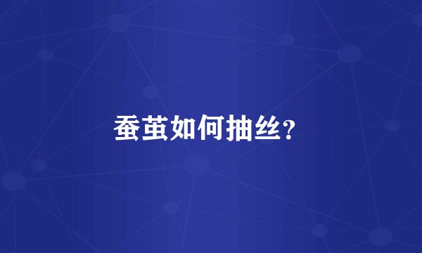 蚕茧如何抽丝？