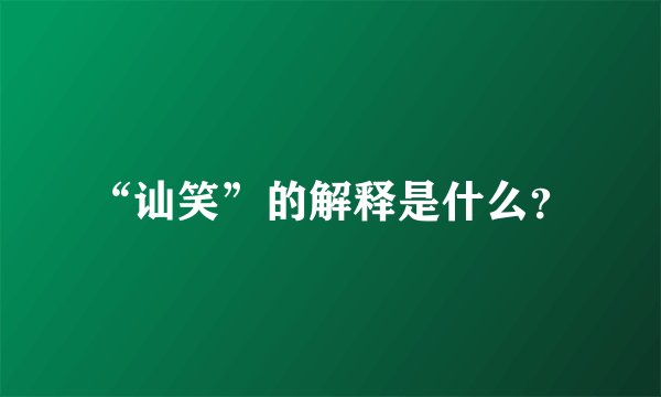 “讪笑”的解释是什么?