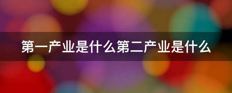 第一产业是什么第二产业是什么