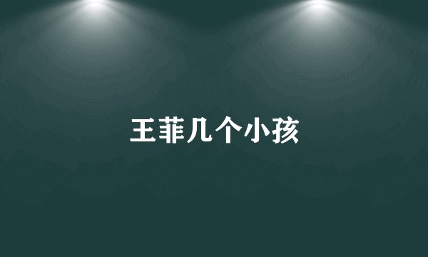 王菲几个小孩