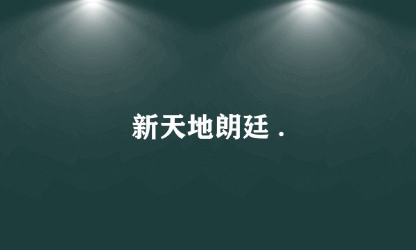 新天地朗廷 .