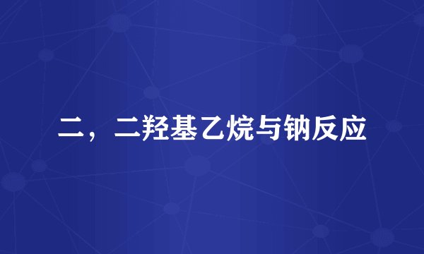二，二羟基乙烷与钠反应