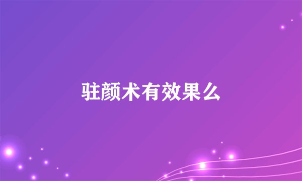 驻颜术有效果么