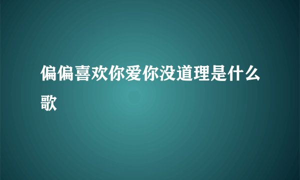 偏偏喜欢你爱你没道理是什么歌