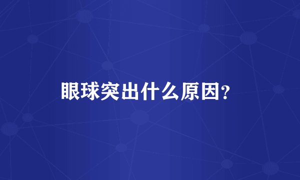 眼球突出什么原因?