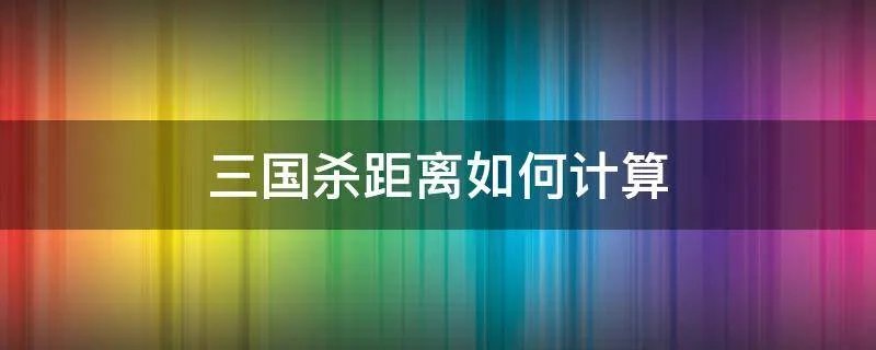 三国杀距离如何计算