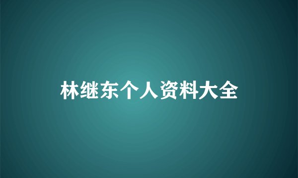 林继东个人资料大全