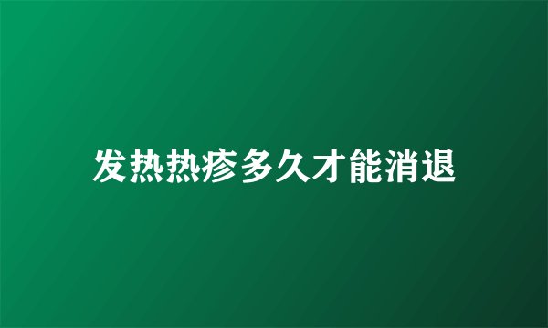 发热热疹多久才能消退