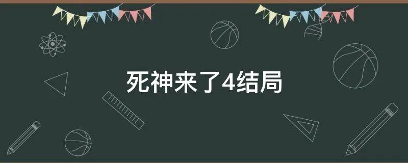 死神来了4结局