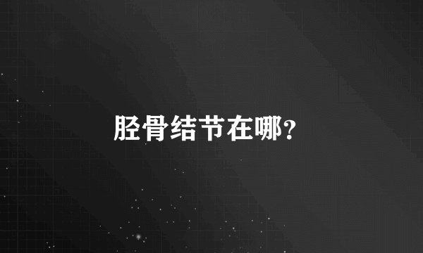 胫骨结节在哪？