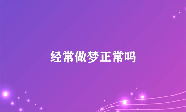 经常做梦正常吗
