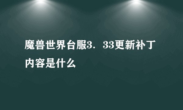 魔兽世界台服3．33更新补丁内容是什么